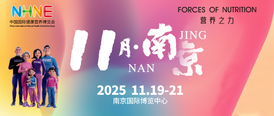 2025南京NHNE：健康營養行業年終決勝局