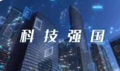 提升國家創新體系整體效能