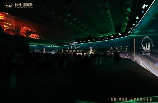 秋林里道斯125周年品牌升級盛典隆重舉行 百年品牌啟航新征程