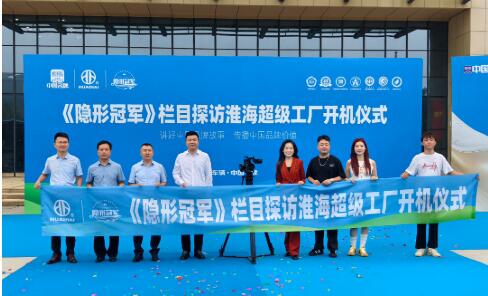 央視主持人攜《隱形冠軍》解碼淮海五十載民族智造硬核實力！