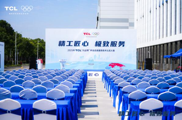 2025年TCL“小藍翼”杯全品類服務技術比武大賽圓滿落幕