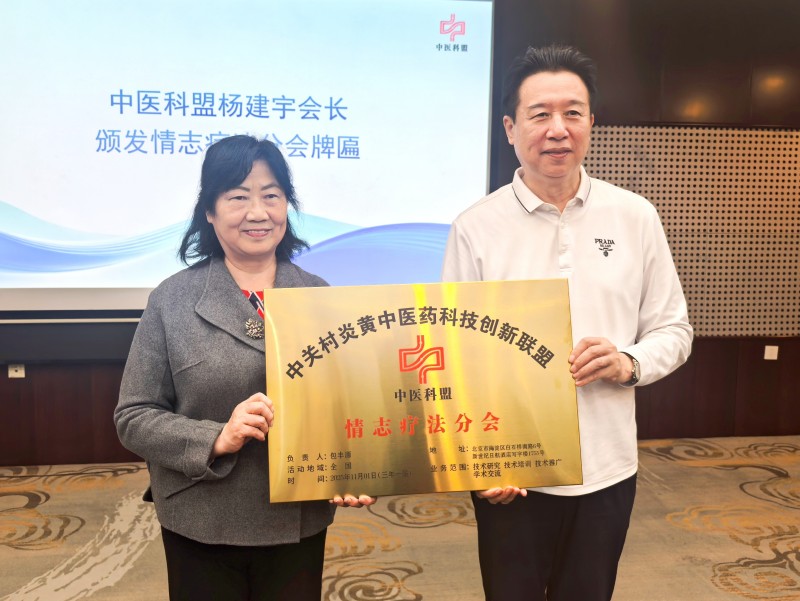 中關村炎黃中醫藥科技創新聯盟情志療法分會正式成立