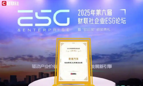 奇瑞榮膺'社會責任先鋒企業'稱號，ESG實踐再獲權威點贊