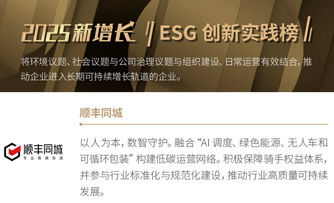 “中國新增長年度榜單”揭曉，順豐同城、比亞迪、京東等共同入選“ESG創新實踐榜”