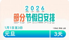 國務院辦公廳關于2026年部分節假日安排的通知