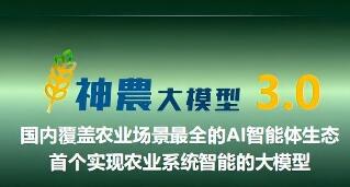 “神農大模型3.0”實現農業智種智養