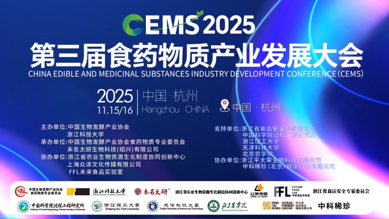 未名太研承辦的CEMS2025第三屆食藥物質產業發展大會將于11月14-16日杭州盛大啟幕