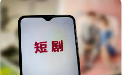 微短劇行業轉向“做精品” 題材、表現形式日趨多元