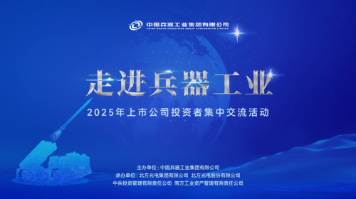 走進兵器工業——2025年上市公司投資者集中交流活動在古都西安成功舉辦