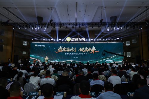 權威媒體聚焦盛健客戶大會，共話羊乳產業升級新未來