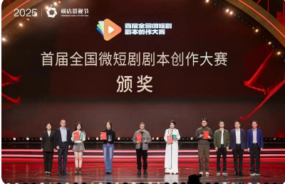 首屆全國微短劇劇本創作大賽頒獎