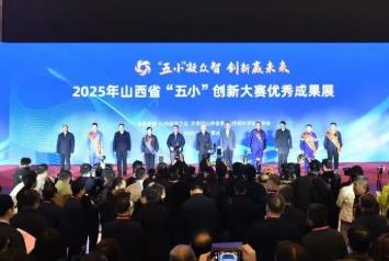 山西集中展示1700項“五小”創新大賽成果