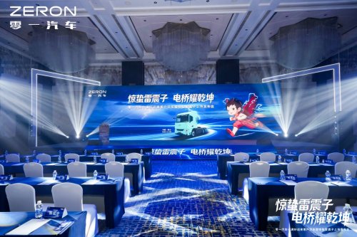 “驚蟄雷震子”煥新出發，零一智卡引領電驅重卡智慧浪潮