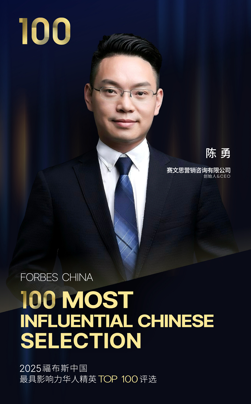 定義增長新范式：賽文思創始人陳勇入選福布斯百強，引領中國品牌“價值出海”時代