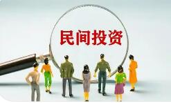 進一步激發民間投資活力！13項政策舉措出臺