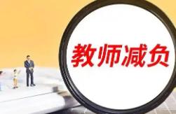 調借用教師等 教育部發布8條措施為中小學教師減負