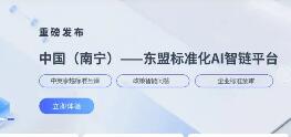 中國（南寧）-東盟標準化AI智鏈平臺上線