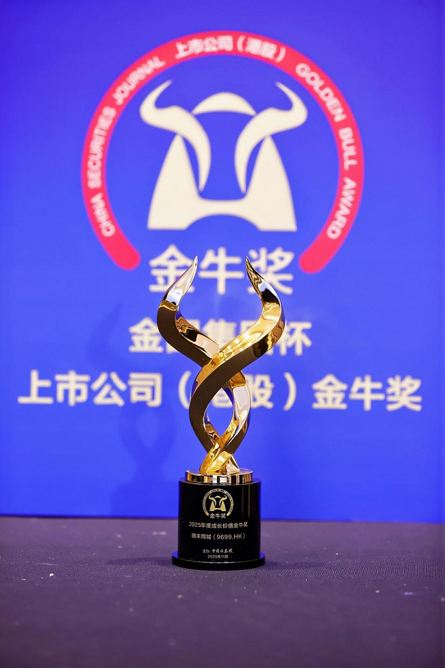 順豐同城再度摘得“港股金牛獎”，第三方即配龍頭持續彰顯增長潛力