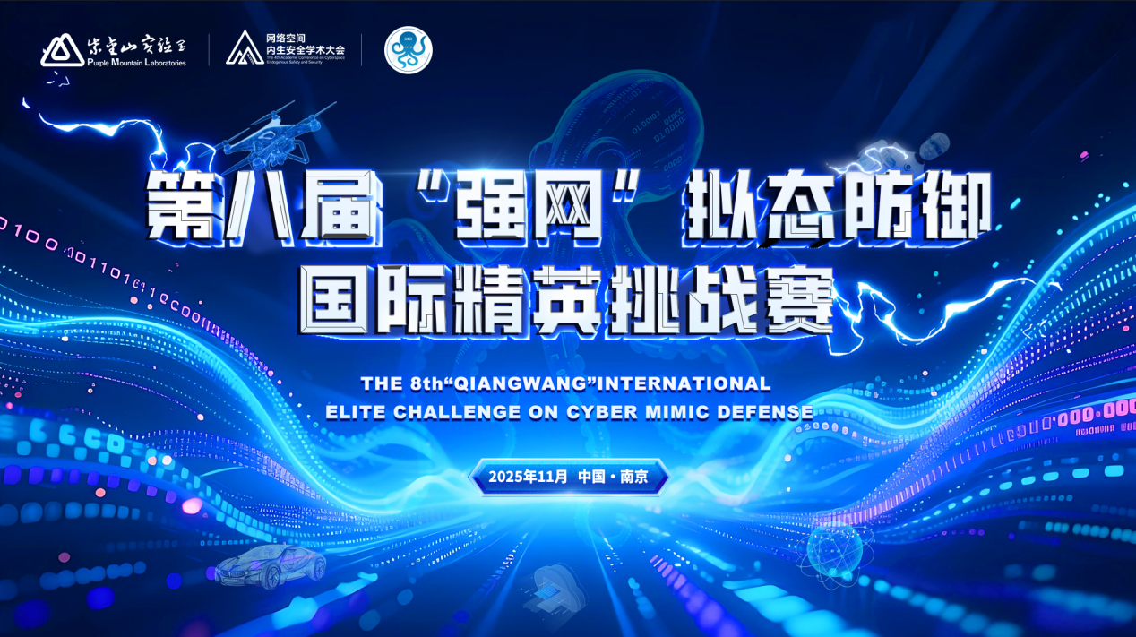 第八屆“強網”擬態防御國際精英挑戰賽即將開幕