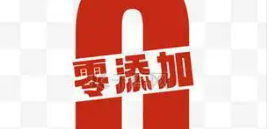 “0添加”的文字游戲該退場了