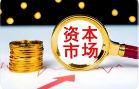 以開放促改革 資本市場制度型開放持續推進