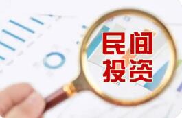 擴大準入、打通堵點、強化保障——13項舉措力促民間投資發展