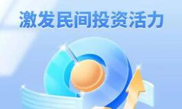 如何進一步促進民間投資發展