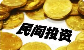 進一步促進民間投資發展 有關部門將這樣發力