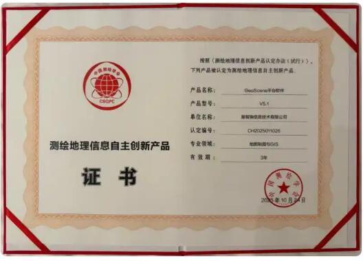 易智瑞GeoScene獲測繪地理信息自主創新產品認定