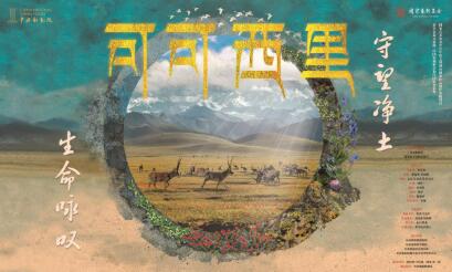 萬物皆有靈 生態文藝大戲《可可西里》將在北京上演
