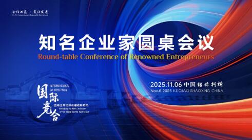 開放競合 共鏈未來：2025知名企業家圓桌會議擘畫紡織產業新格局
