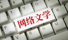 網絡文學，講出更新更好的中國故事