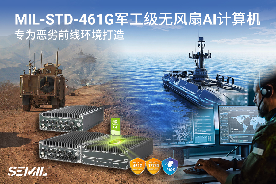 Neousys宸曜發布軍工級強固型AI計算機，適用于國防應用