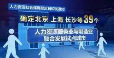 推進人力資源服務業與制造業融合發展，39個城市開展試點