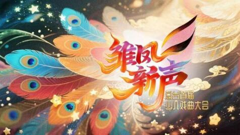 中央廣播電視總臺首屆少兒戲曲大會即將開播