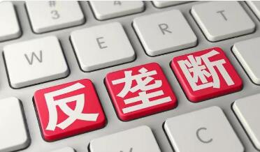 互聯網平臺反壟斷合規指引征求意見