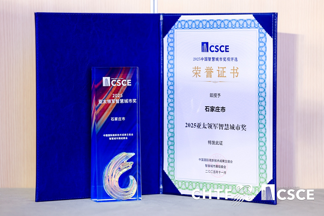 華為云助力石家莊榮獲“2025亞太領軍智慧城市獎”，打造智慧城市建設新樣本