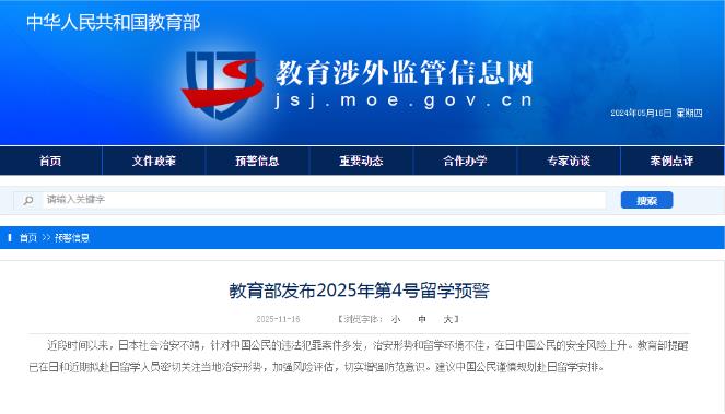 教育部發布2025年第4號留學預警：建議中國公民謹慎規劃赴日留學安排