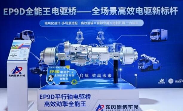 東風德納車橋發布多場景應用EP9D電驅橋