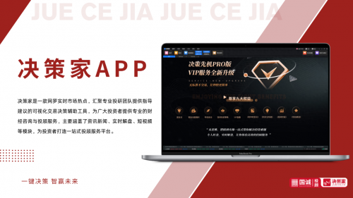 國誠投顧“決策家”軟件持續賦能廣大投資者智贏未來