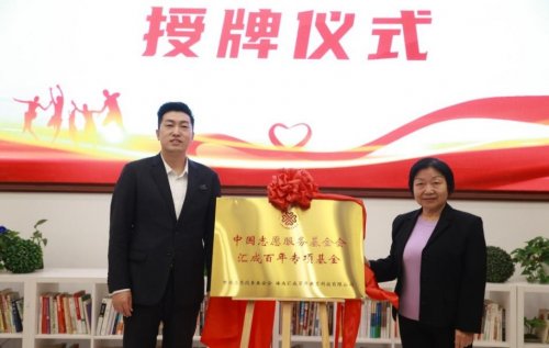 從“善心”到“善能” 中國志愿服務基金會匯成百年專項基金的公益創新之路