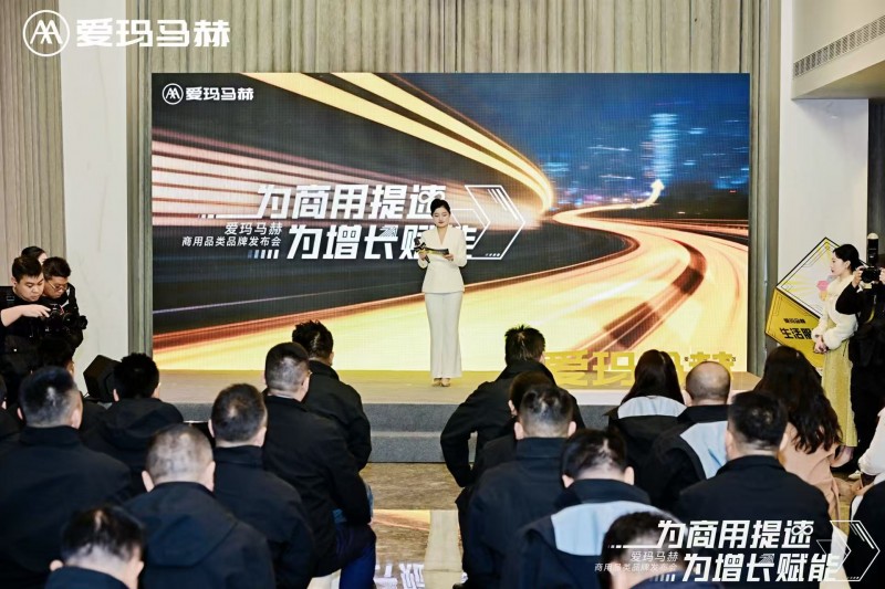 聚合生態 賦能增長 愛瑪馬赫商用品類品牌發布會為商用出行立標
