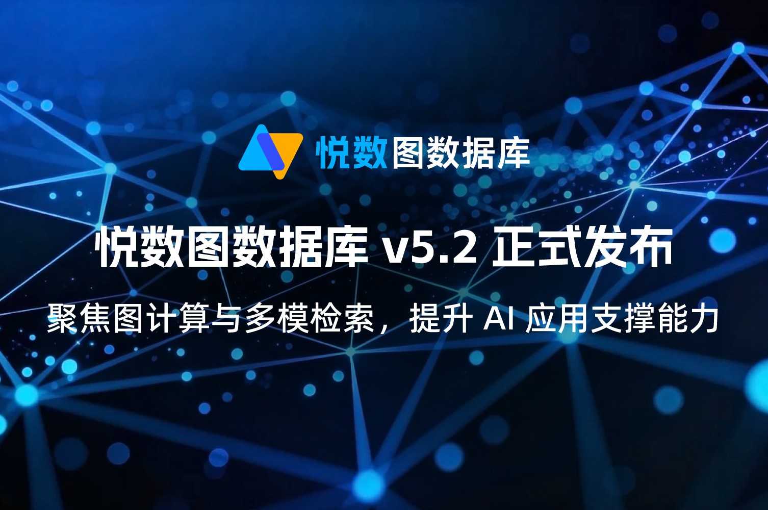 悅數圖數據庫 v5.2 正式發布：聚焦圖計算與多模檢索，提升 AI 應用支撐能力