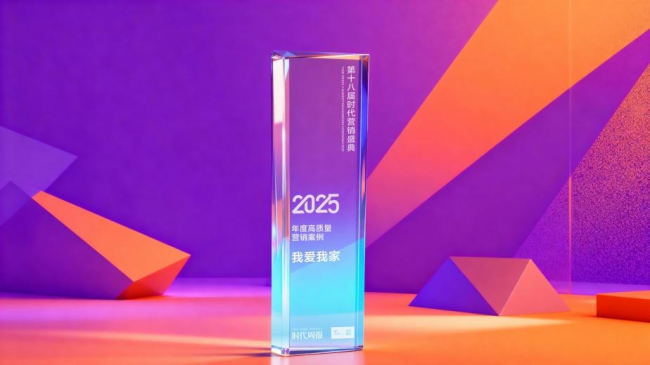 情感共鳴破圈 我愛我家《好鄰如故》獲“2025年度高質量營銷案例”