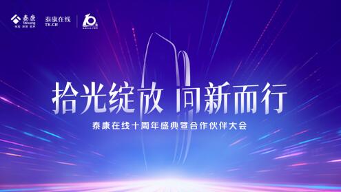 金融為民 科技驅動：泰康在線十周年，從“優秀”邁向“卓越”