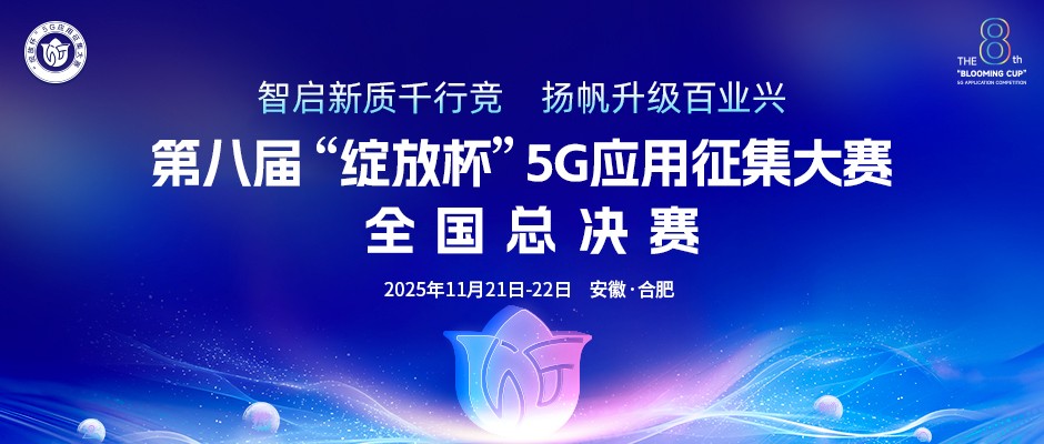 第八屆“綻放杯”5G應用征集大賽全國總決賽在合肥圓滿落幕