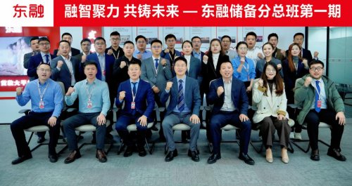 融智聚力 共鑄未來——東融科技集團儲備分總班第一期圓滿落幕