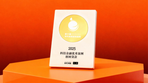 榕樹貸款榮膺2025年度“科技金融優秀案例”以數智化創新重塑普惠金融新范式