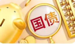 儲蓄國債（電子式）明年6月起將納入個人養老金產品范圍