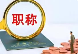 四川出臺職稱評審操作規程 11個環節確保專技人才“含金量”